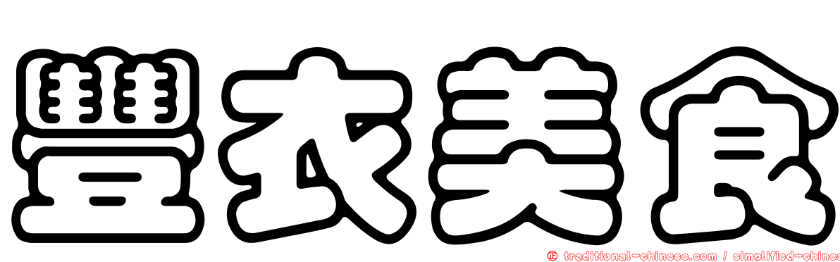 豐衣美食