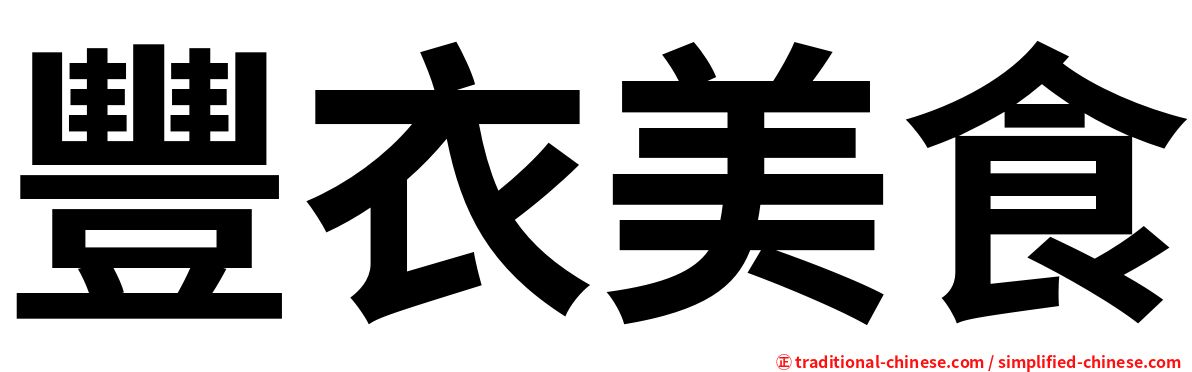 豐衣美食