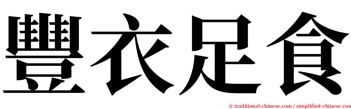 豐衣足食 serif font