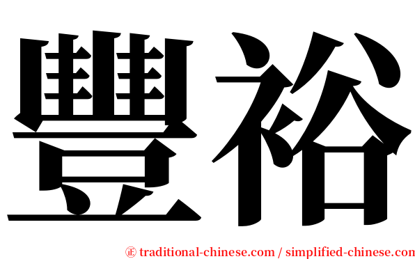 豐裕 serif font