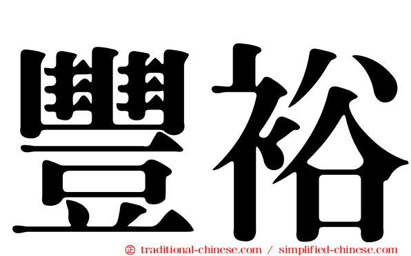 豐裕