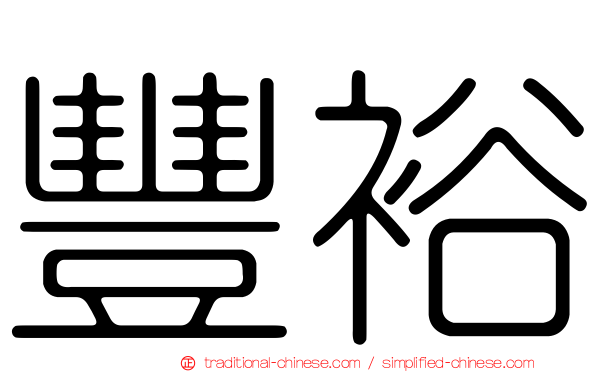 豐裕