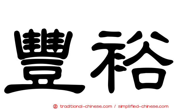豐裕