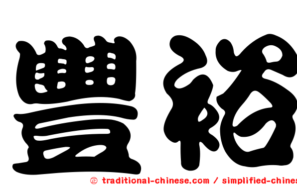 豐裕