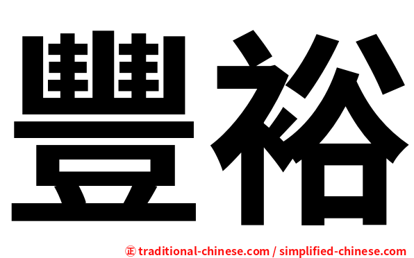 豐裕