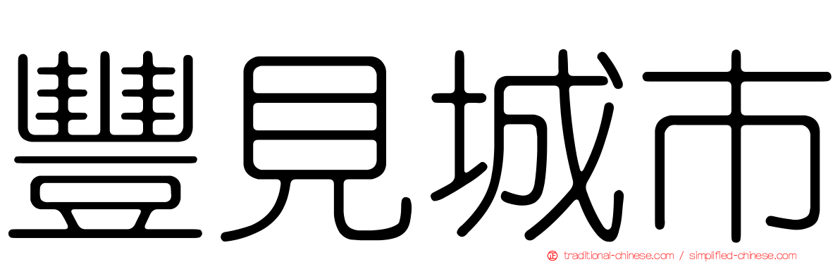 豐見城市