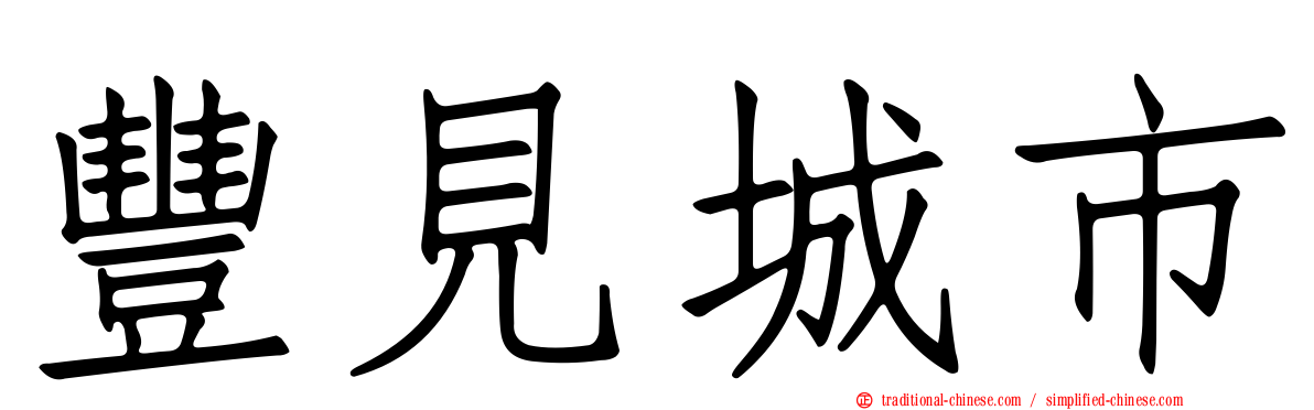 豐見城市