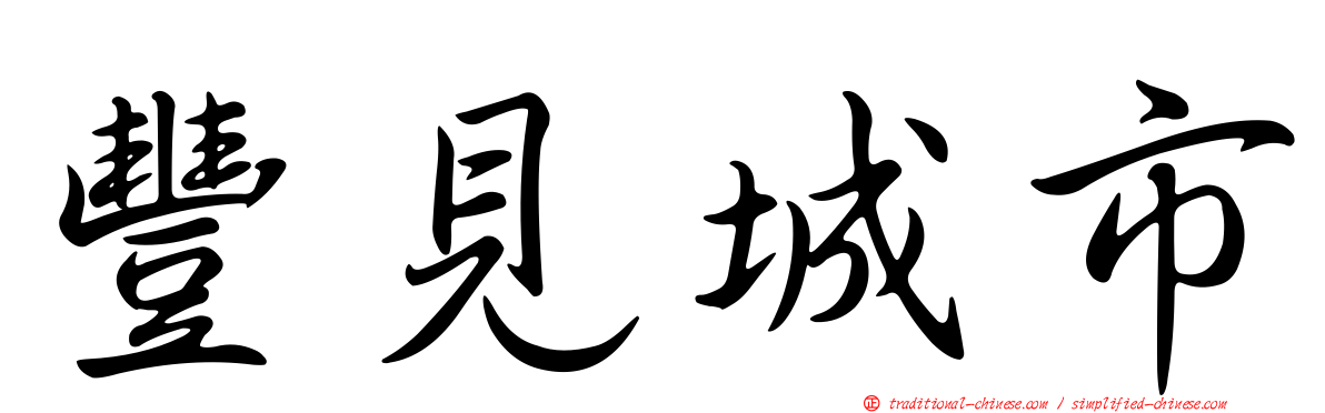 豐見城市