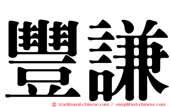 豐謙