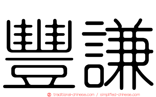 豐謙