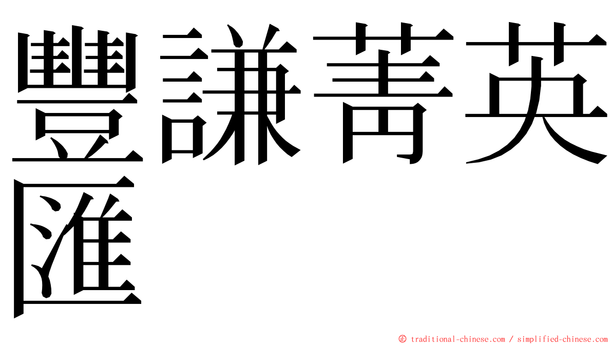 豐謙菁英匯 ming font