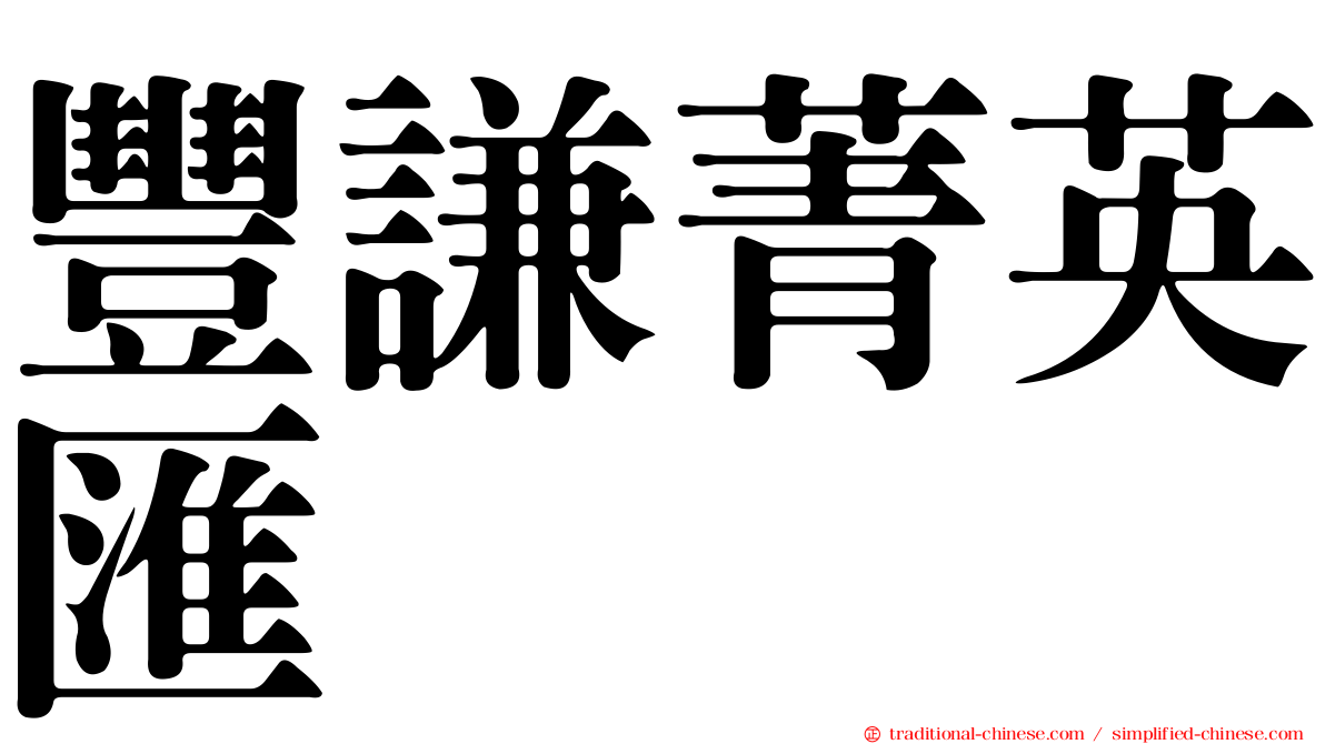 豐謙菁英匯