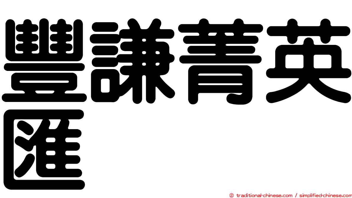 豐謙菁英匯