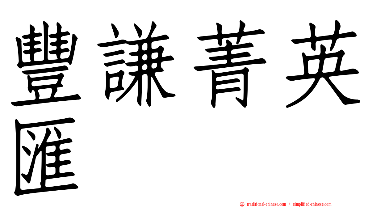 豐謙菁英匯