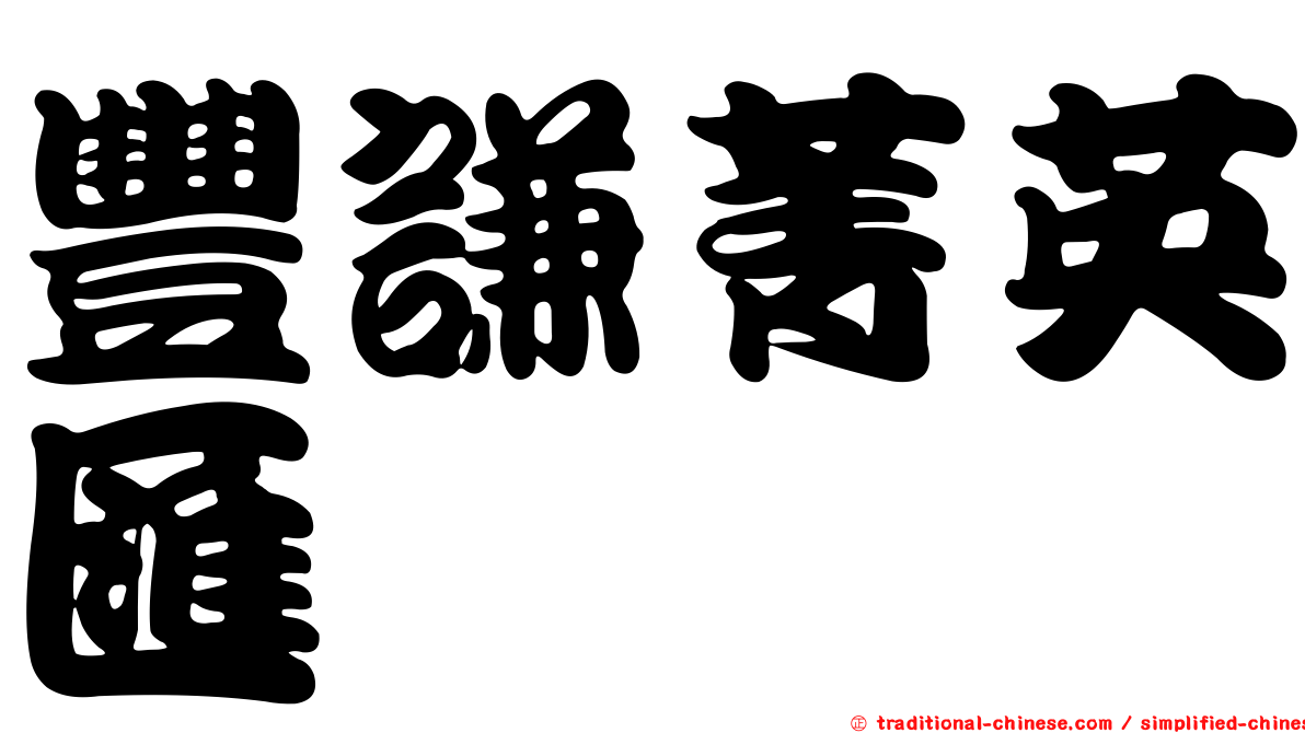 豐謙菁英匯