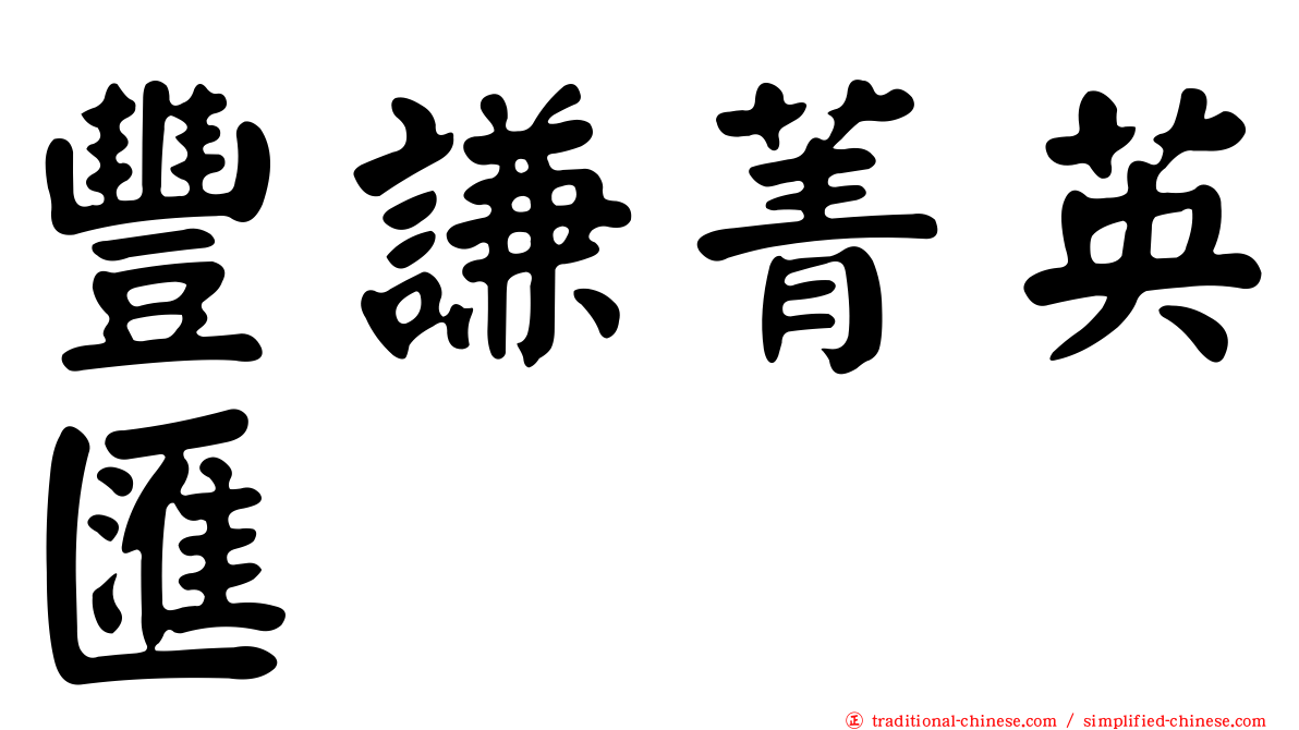 豐謙菁英匯