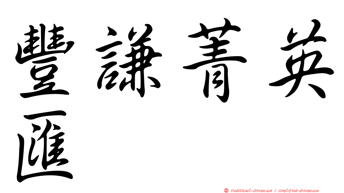 豐謙菁英匯