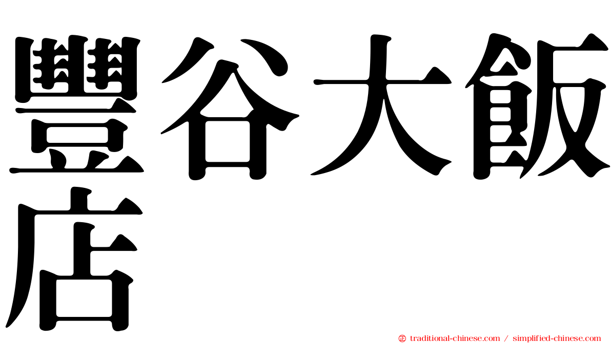 豐谷大飯店