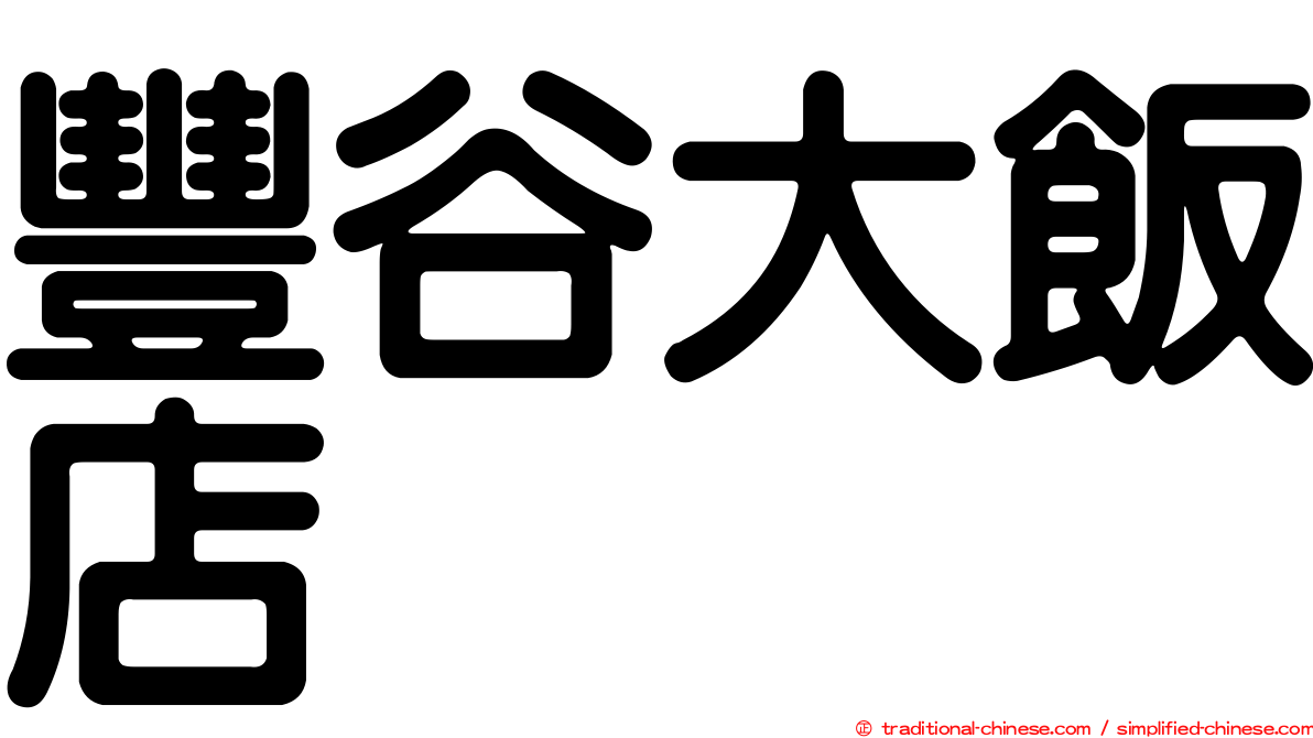 豐谷大飯店