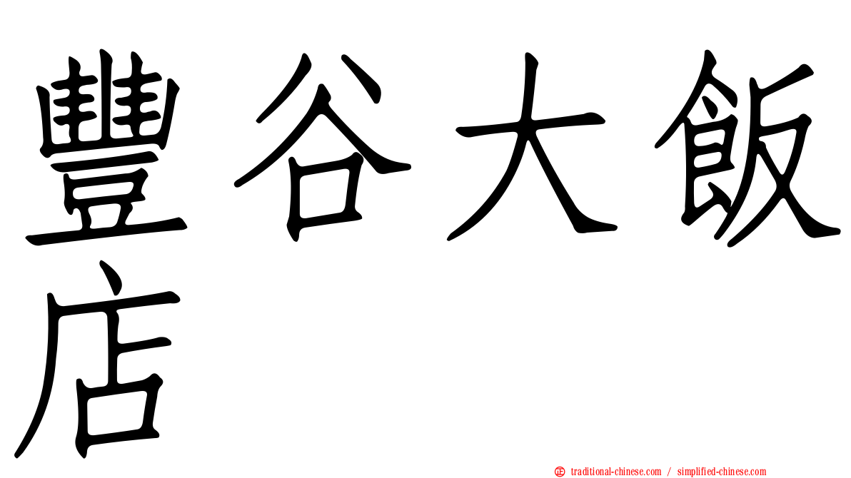 豐谷大飯店