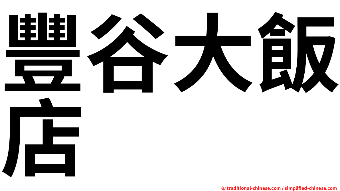 豐谷大飯店