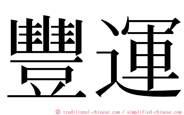 豐運 ming font