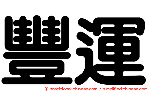 豐運