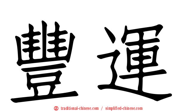 豐運