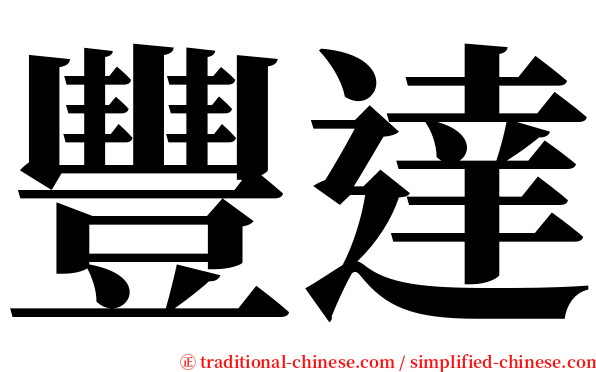 豐達 serif font