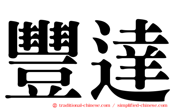 豐達