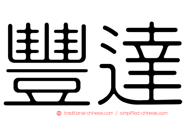 豐達