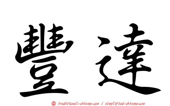 豐達