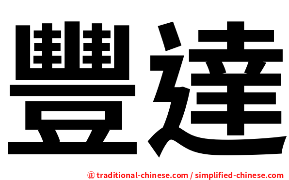 豐達