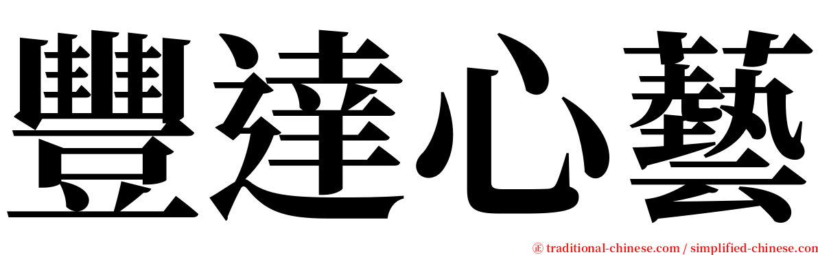 豐達心藝 serif font