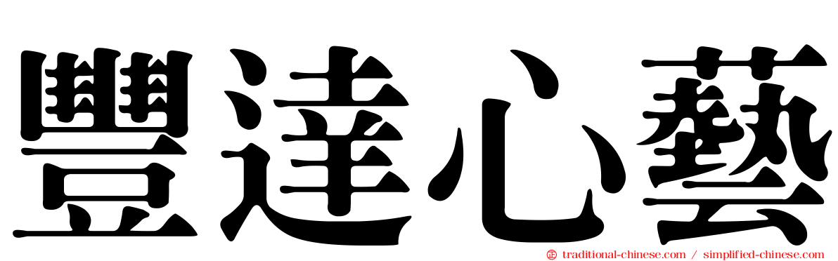 豐達心藝
