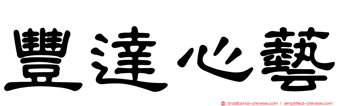 豐達心藝