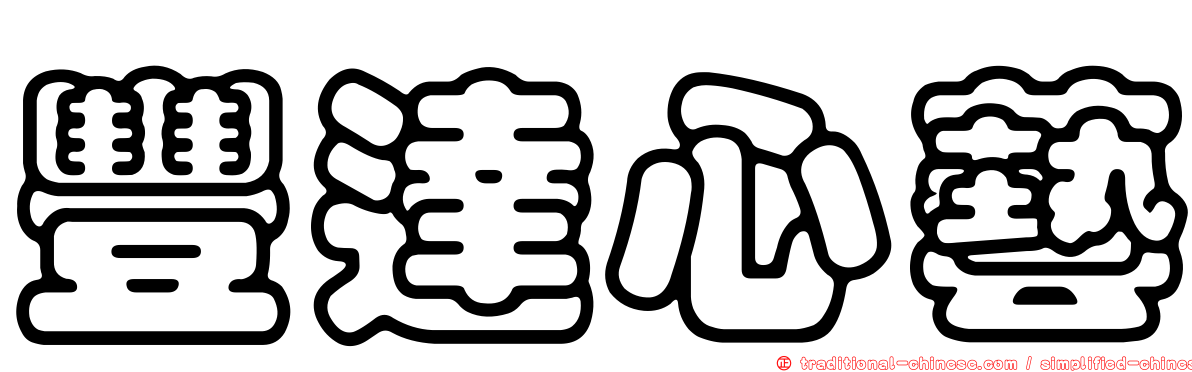 豐達心藝