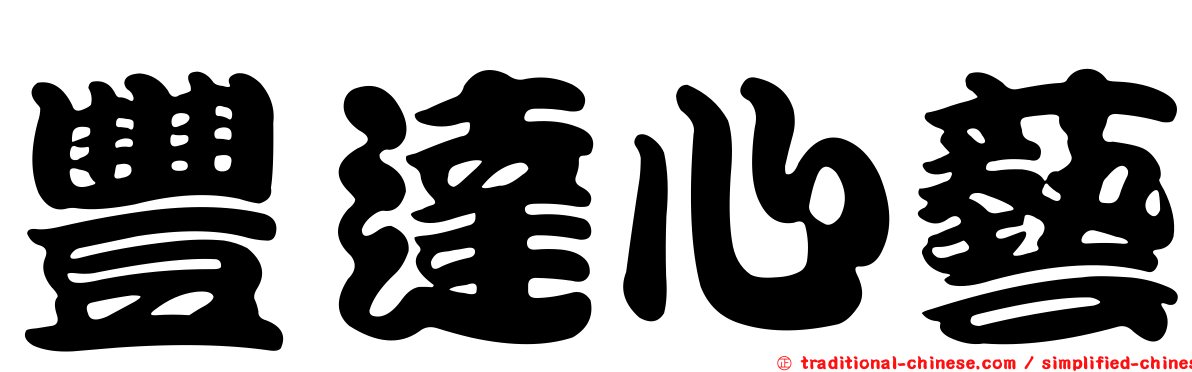 豐達心藝