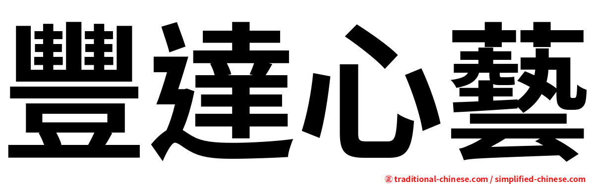 豐達心藝