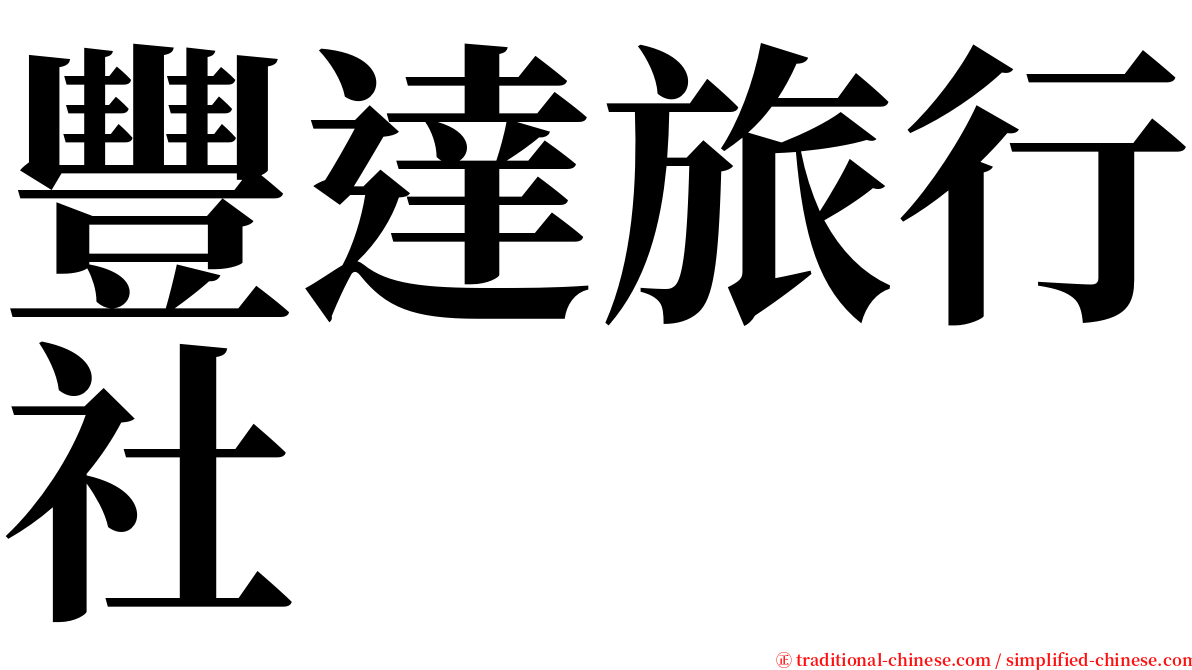 豐達旅行社 serif font