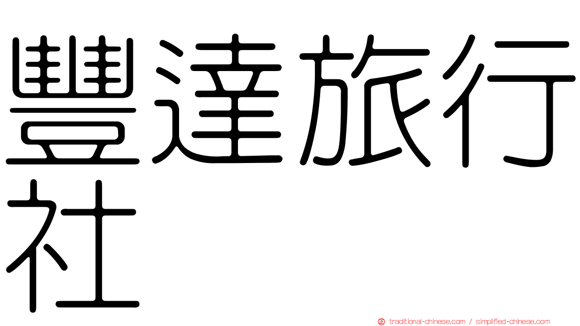 豐達旅行社