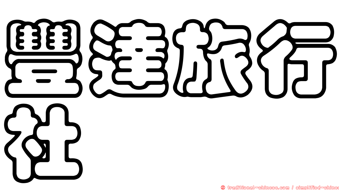 豐達旅行社
