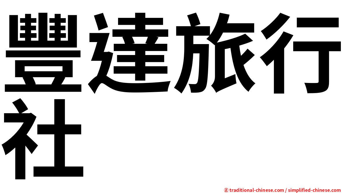 豐達旅行社
