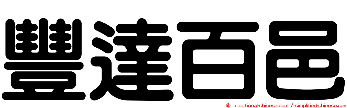 豐達百邑