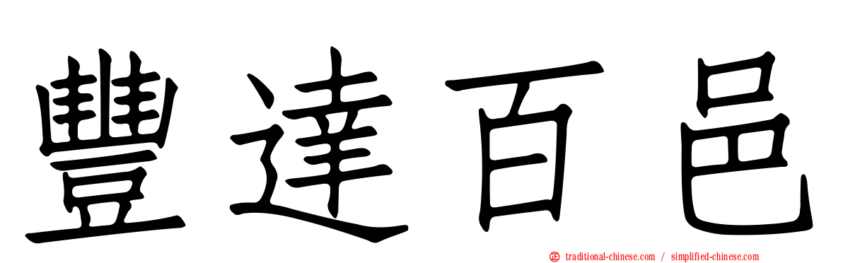豐達百邑