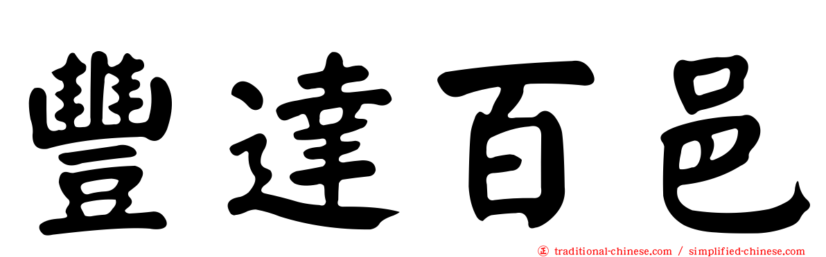 豐達百邑