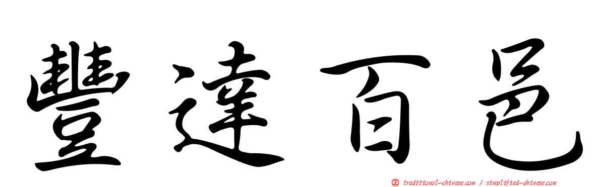 豐達百邑