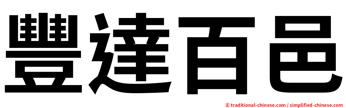 豐達百邑