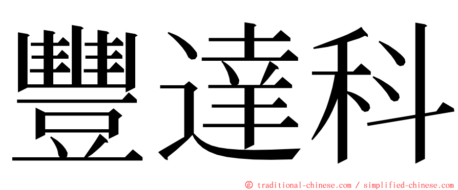 豐達科 ming font