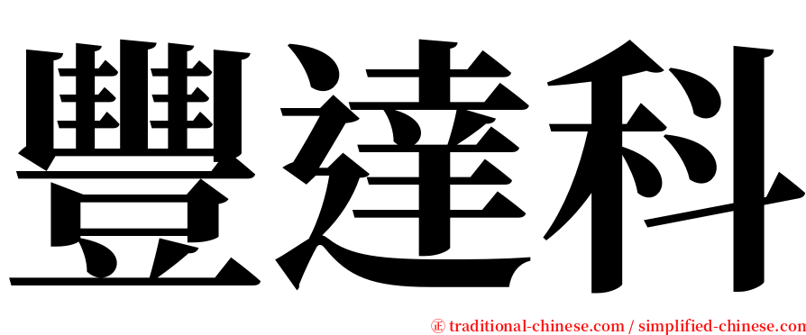 豐達科 serif font